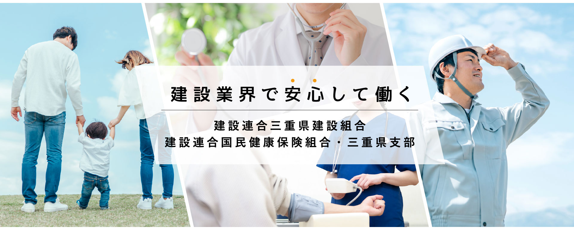 建設業界で安心して働く　建設連合国民健康保険組合・三重県支部　建設連合三重県建設組合