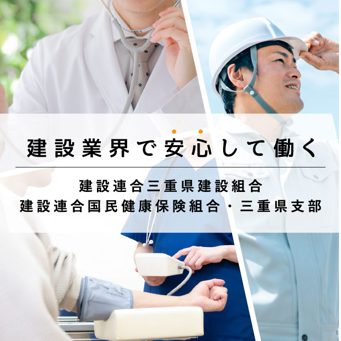 建設業界で安心して働く　建設連合国民健康保険組合・三重県支部　建設連合三重県建設組合